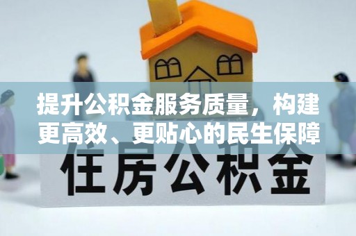黄梅提升公积金服务质量，构建更高效、更贴心的民生保障体系