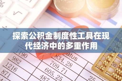 黄梅探索公积金制度性工具在现代经济中的多重作用