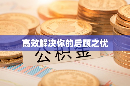 黄梅高效解决你的后顾之忧