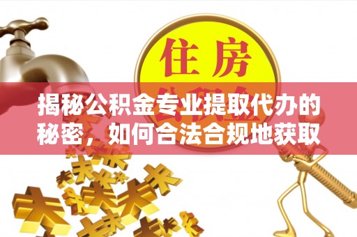 黄梅揭秘公积金专业提取代办的秘密，如何合法合规地获取你的住房基金？