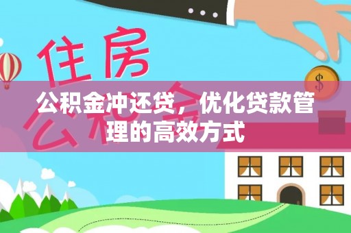 黄梅公积金冲还贷，优化贷款管理的高效方式
