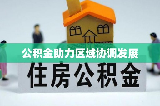 黄梅公积金助力区域协调发展