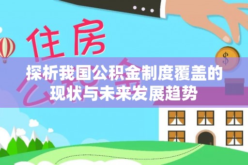 黄梅探析我国公积金制度覆盖的现状与未来发展趋势