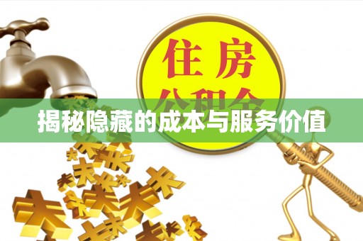 黄梅揭秘隐藏的成本与服务价值