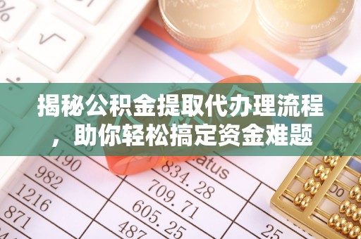 黄梅揭秘公积金提取代办理流程，助你轻松搞定资金难题