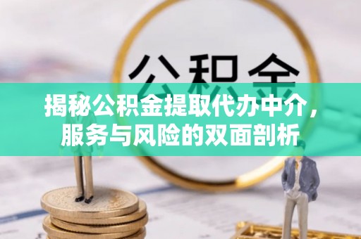 黄梅揭秘公积金提取代办中介，服务与风险的双面剖析