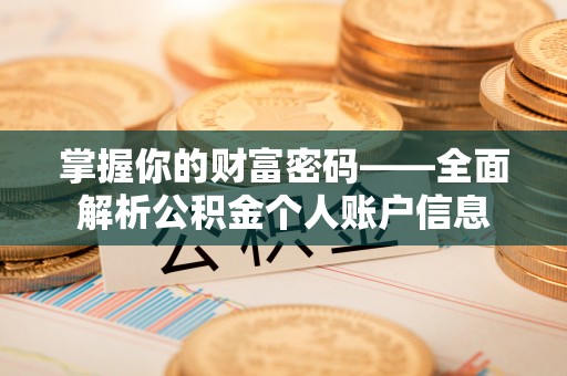 黄梅掌握你的财富密码——全面解析公积金个人账户信息