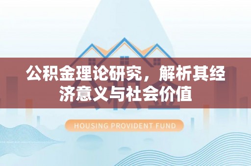 黄梅公积金理论研究，解析其经济意义与社会价值