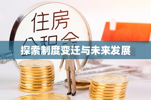 黄梅探索制度变迁与未来发展