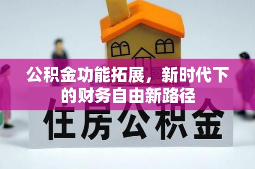黄梅公积金功能拓展，新时代下的财务自由新路径