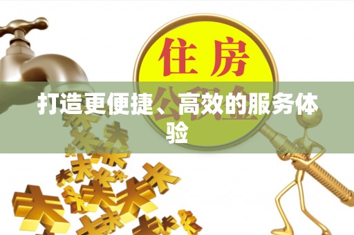黄梅打造更便捷、高效的服务体验