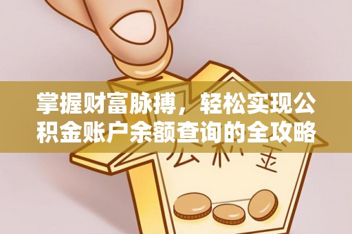 黄梅掌握财富脉搏，轻松实现公积金账户余额查询的全攻略