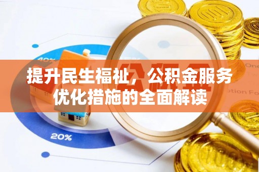 黄梅提升民生福祉，公积金服务优化措施的全面解读