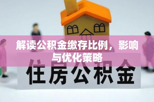 黄梅解读公积金缴存比例，影响与优化策略