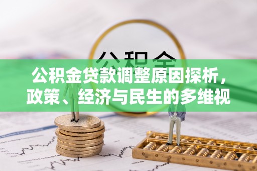 黄梅公积金贷款调整原因探析，政策、经济与民生的多维视角