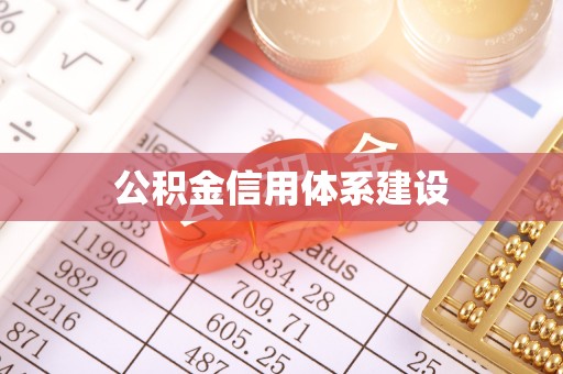 黄梅公积金信用体系建设