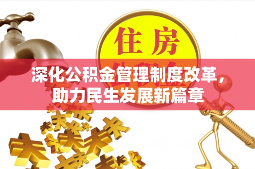黄梅深化公积金管理制度改革，助力民生发展新篇章