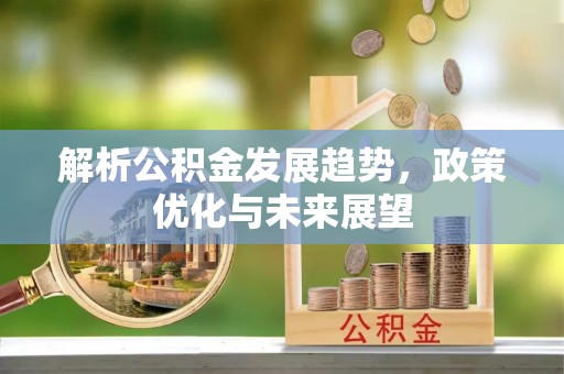 黄梅解析公积金发展趋势，政策优化与未来展望