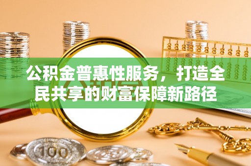 黄梅公积金普惠性服务，打造全民共享的财富保障新路径