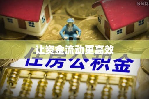 黄梅让资金流动更高效