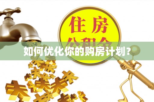 黄梅如何优化你的购房计划？