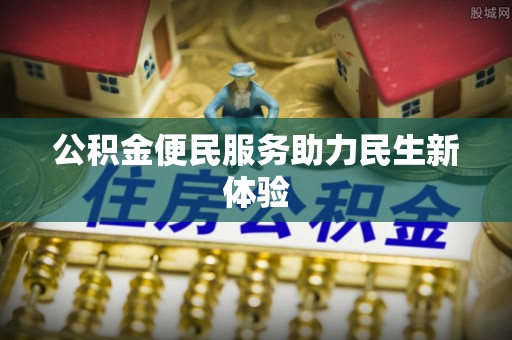 黄梅公积金便民服务助力民生新体验