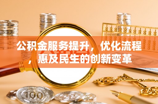 黄梅公积金服务提升，优化流程，惠及民生的创新变革