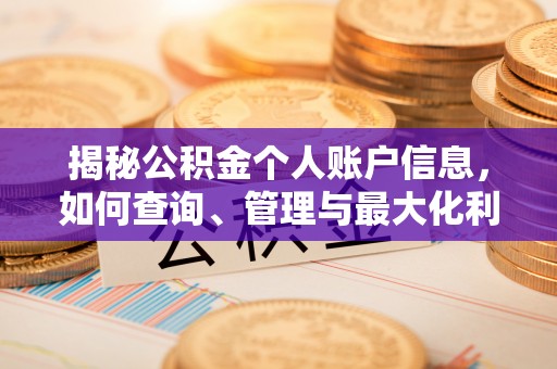 黄梅揭秘公积金个人账户信息，如何查询、管理与最大化利用