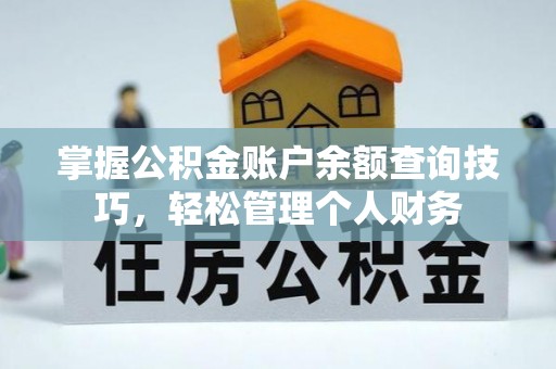 黄梅掌握公积金账户余额查询技巧，轻松管理个人财务