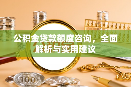 黄梅公积金贷款额度咨询，全面解析与实用建议