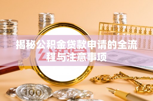 黄梅揭秘公积金贷款申请的全流程与注意事项