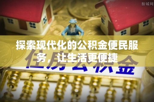 黄梅探索现代化的公积金便民服务，让生活更便捷