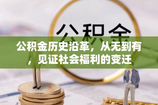 黄梅公积金历史沿革，从无到有，见证社会福利的变迁