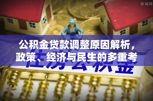 黄梅公积金贷款调整原因解析，政策、经济与民生的多重考量