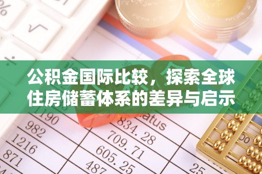 黄梅公积金国际比较，探索全球住房储蓄体系的差异与启示