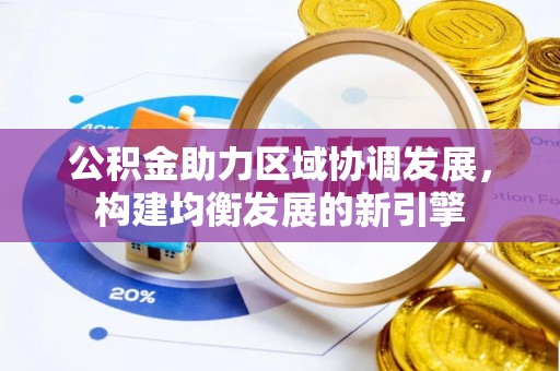 黄梅公积金助力区域协调发展，构建均衡发展的新引擎