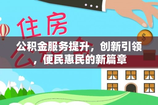 黄梅公积金服务提升，创新引领，便民惠民的新篇章