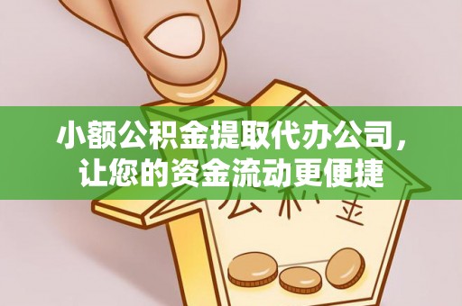 黄梅小额公积金提取代办公司，让您的资金流动更便捷