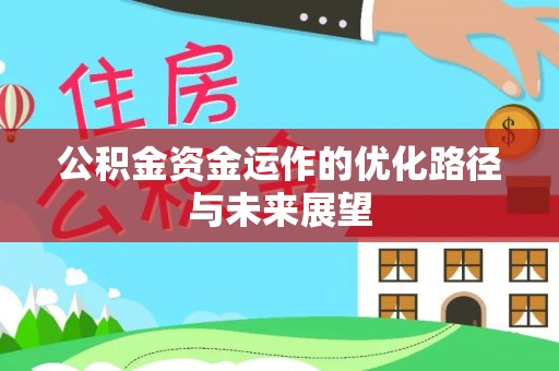 黄梅公积金资金运作的优化路径与未来展望