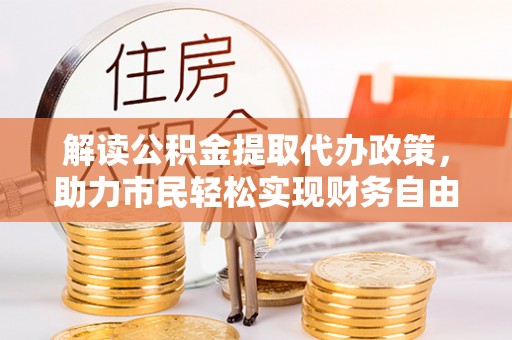 黄梅解读公积金提取代办政策，助力市民轻松实现财务自由