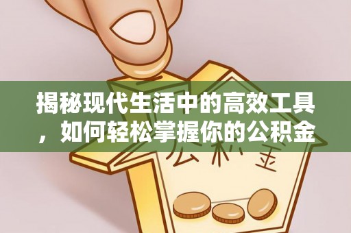 黄梅揭秘现代生活中的高效工具，如何轻松掌握你的公积金查询方式