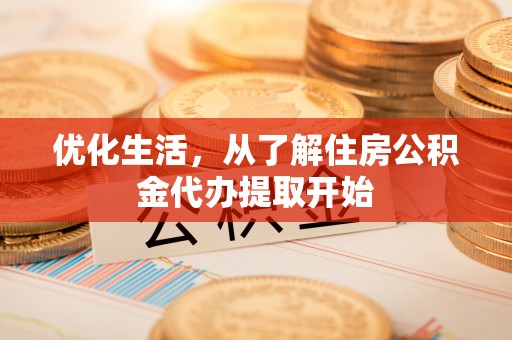 黄梅优化生活，从了解住房公积金代办提取开始