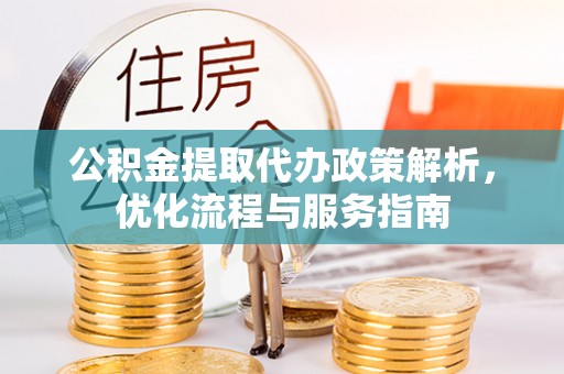 黄梅公积金提取代办政策解析，优化流程与服务指南