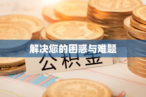 黄梅解决您的困惑与难题