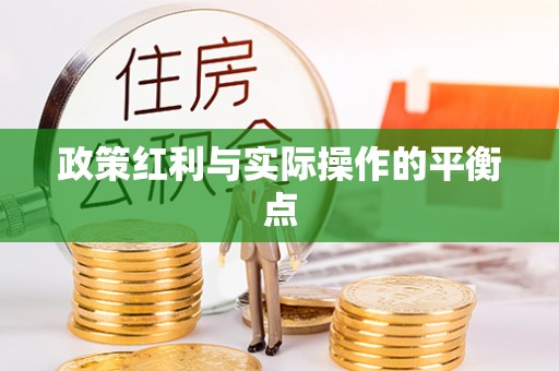 黄梅政策红利与实际操作的平衡点