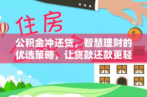 黄梅公积金冲还贷，智慧理财的优选策略，让贷款还款更轻松