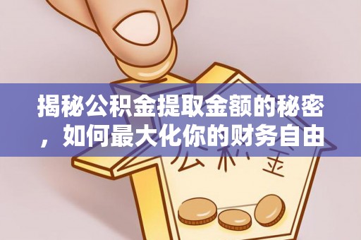 黄梅揭秘公积金提取金额的秘密，如何最大化你的财务自由