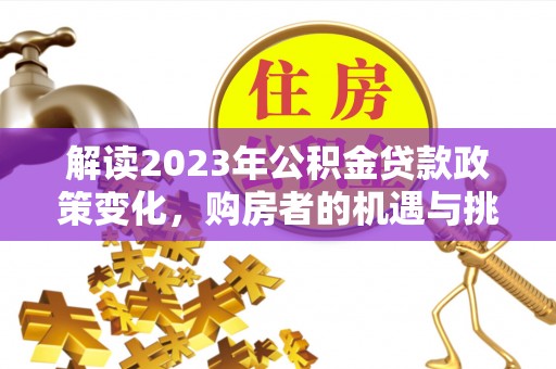 黄梅解读2023年公积金贷款政策变化，购房者的机遇与挑战