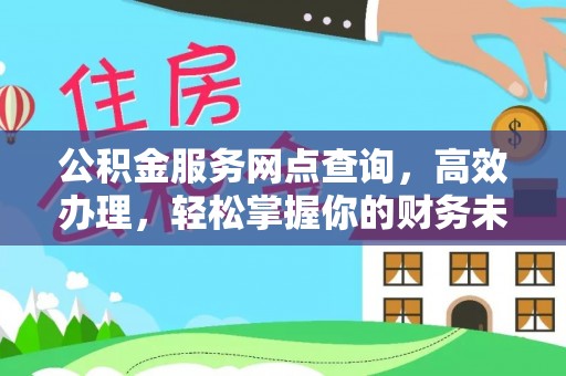 黄梅公积金服务网点查询，高效办理，轻松掌握你的财务未来