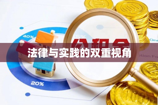 黄梅法律与实践的双重视角